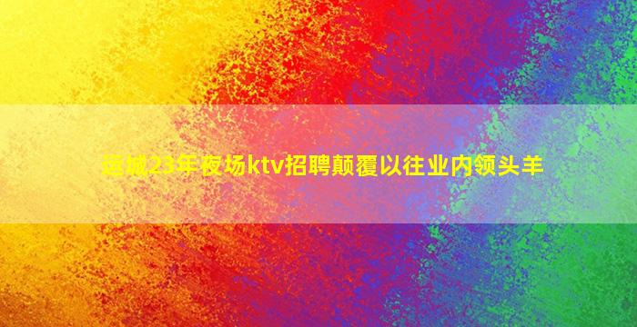 抚顺KTV招聘