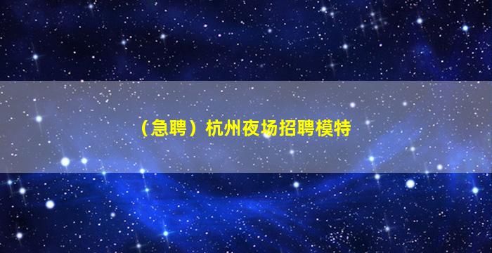 张家口夜场招聘